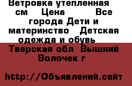 Ветровка утепленная 128см  › Цена ­ 300 - Все города Дети и материнство » Детская одежда и обувь   . Тверская обл.,Вышний Волочек г.